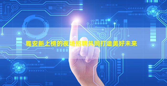 嘉兴KTV招聘